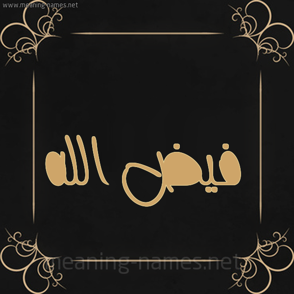 شكل 14 الإسم على خلفية سوداء واطار برواز ذهبي  صورة اسم فيض الله Fayd-allah